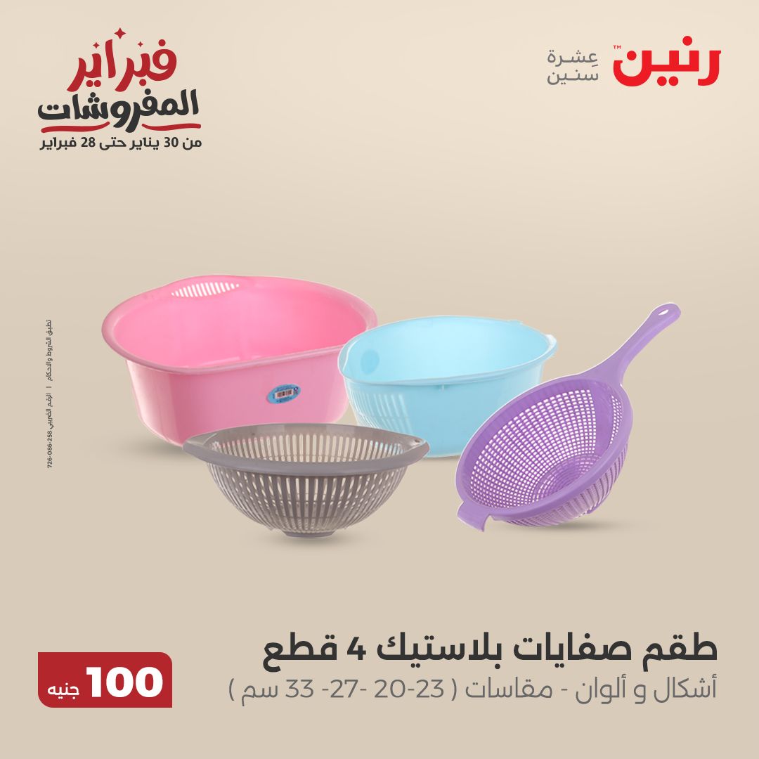 raneen offers from 11feb to 11feb 2025 عروض رنين من 11 فبراير حتى 11 فبراير 2025 صفحة رقم 76